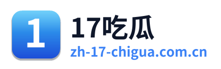 17吃瓜